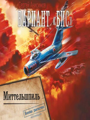 cover image of Вариант «Бис». Миттельшпиль
